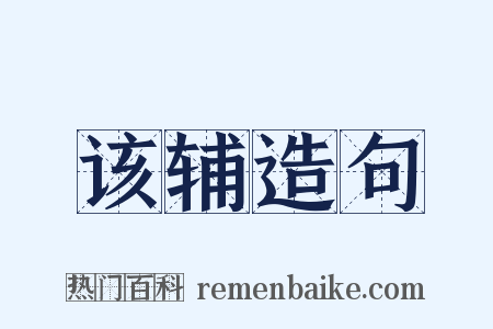 该辅造句是什么意思的图片
